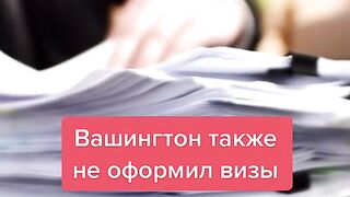 ЛАВРОВ НЕ ГО ДОПУСНАХА В САЩ