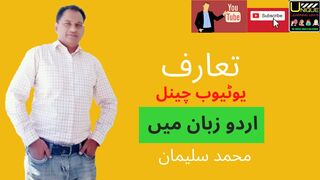 YouTube channel ka introduction / YouTube channel ka intro kese bnaain / یوٹیوب چینل کا تعارف /