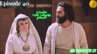 Hazrat Yusuf (A.S.) | Yousuf-e-Payambar | Episode 40 H.D. | In Urdu | حضرت یوسف | MrMarkhor01