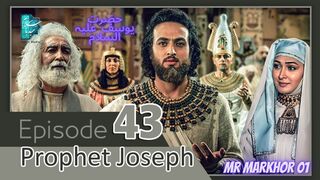 Hazrat Yusuf (A.S.) | Yousuf-e-Payambar | Episode 43 H.D. | In Urdu | حضرت یوسف | MrMarkhor01