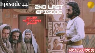 Hazrat Yusuf (A.S.) | Yousuf-e-Payambar | Episode 44 H.D. | In Urdu | حضرت یوسف | MrMarkhor01