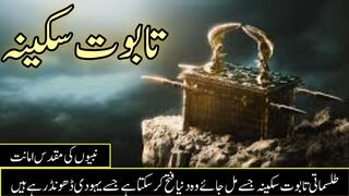 History of Taboot e sakina kya hai | Ark of the covenant | Haikal e sulamani |Early Pk |