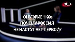 Михаил Онуфриенко. Почему Россия не наступает первой?
