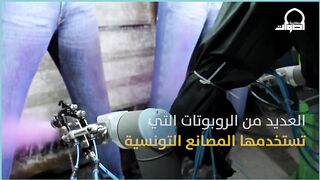 روبوتات تستخدمها مصانع تونسية مصنعة محليا عبر شركة ناشئة.. أنيس:  نطمح للعالمية