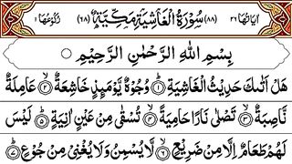 Surah Al Ghashiya Recitation _ Al Quran With Text _ سُوْرَۃُ الغَاشِيَة _ القرآن الكريم.