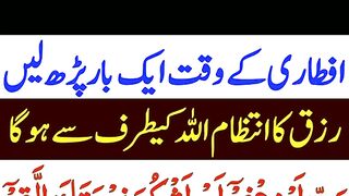 Ramdan mn yah Dua iftari main prhan allah apky rizq ka intzam khud