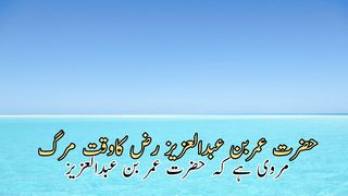 Hazart Umar bin Abdul Aziz ka wqte murg(حضرت عمر بن عبد العزیز کا وقت مرگ)