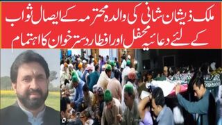 ملک ذیشان شا نی کی والدہ محترمہ کے ایثال ثواب کے لیے دعائیہ م
