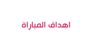 ملخص مباراة الأهلي و فاركو