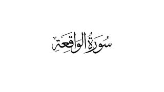 surah waqiah with urdu translation _ surah waqiah _ Quran with Urdu Hindi Translation.