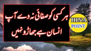 Aqwal e Zareen | Urdu Quotes | Har kisi Ko Safaye Na Den Aap Insan Hai Jharro Nahi