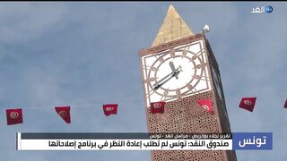 صندوق النقد: تونس لم تطلب إعادة النظر في برنامج الإصلاح الاقتصادي