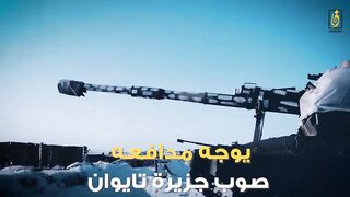 الصين تغزو تايوان، وامريكا تحذر
