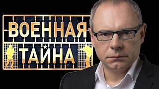 Военная тайна - 2 часть (15.04.2023)