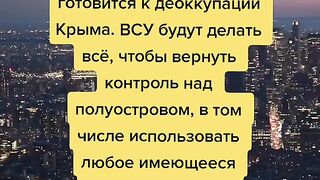 УКРАИНА СЕ ГОТВИ ЗА ДЕОКУПАЦИЯ НА КРИМ