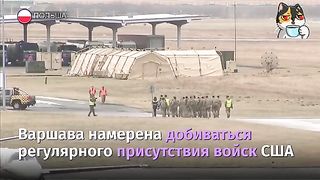 В ПОЛША ЩЕ ИМА ПОСТОЯННО АМЕРИКАНСКО ПРИСЪСТВИЕ