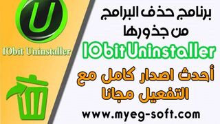 تحميل وتفعيل برنامج iObit Uninstaller Pro مجانا