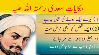 Hikayat e Saadi | Hikayat e saadi in Urdu | Sheikh saadi ki hikayat | Sheikh saadi ke aqwal |