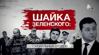 Шайка Зеленского. 7 моральных уродов