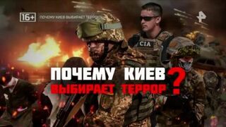 Почему Киев выбирает террор?