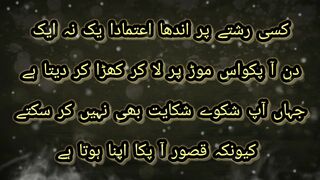 کسی رشتے پر اندھا اعتماد ایک نہ ایک دن اپکو اس موڑ پر لاکر کھڑا کر دیتا ہے