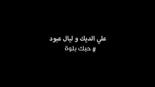 Ali Deek & Layal Abboud - Hobek Balwe (علي الديك وليال عبود - حبك بلوة.