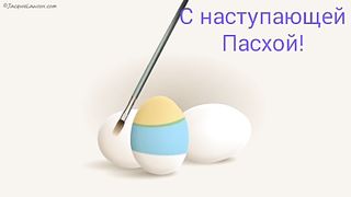 С пасхой всех