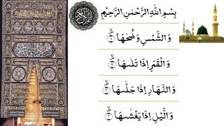 Best Recitation of holy QURAN | Surah Al-Shams