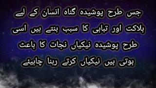 جس طرح پوشیدہ گناہ انسان کے لیے ہلاکت اور تباہی کا سبب بنتے ہیں اسی طرح پوشیدہ