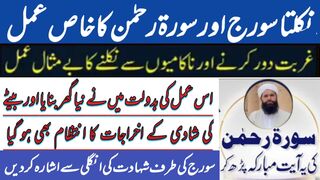 Surah Rahman ka Wazifa For Every Hajat | surah rahman ki barkat | surah rahman | ubqari waziaf