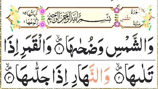 Surat shams tilawat_ Surat shams[Surat shamsArabic HD text] tilawat Quran beautiful voice..