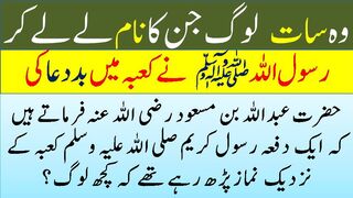 وہ سات لوگ جن کا نام لے لے کر حضورﷺ نے کعبہ میں بدعا کی۔ | Hazoor saw ne 7 logon ke liye budduaa ki