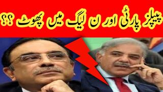 ن لیگ اور پیپلزپارٹی میں پھوٹ پڑ گئی