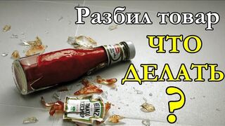 Разбил товар в супермаркете - что делать?