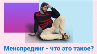 Менспрединг - что это такое?