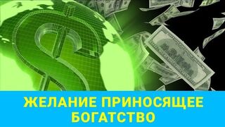 Желание, приносящее богатство