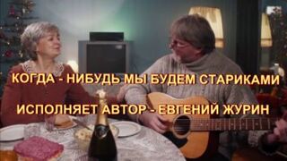 КОГДА-НИБУДЬ МЫ БУДЕМ СТАРИКАМИ - ЕВГЕНИЙ ЖУРИН.mp4