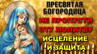 ПОБЛАГОДАРИ БОГОРОДИЦУ ЗА ПОМОЩЬ И ЗАЩИТУ! Молитва
