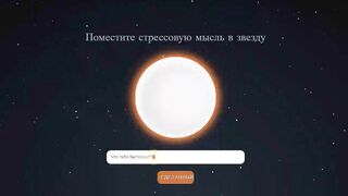 На этом сайте, можно отправить негативные мысли далеко в космос
