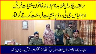 سابقہ ریکارڈ یافتہ خاتون منشیات فروش گرفتار!2کلو گرام کے قریب چرس برآمد