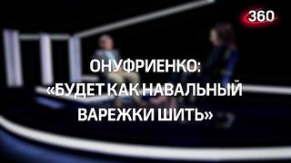Михаил Онуфриенко. О судьбе Зеленского (17.04.2023)