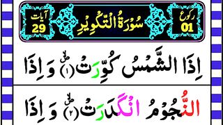 081 Surah Al-Takveer Tilawat with Big Coloured Text _ Surah Takveer Full Pani Patti Tilawat.