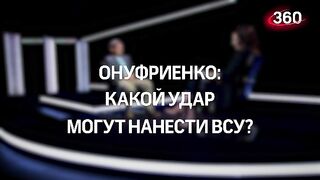 Михаил Онуфриенко. Какой удар могут нанести ВСУ (17.04.2023)