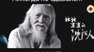 Не когда не сдавайся