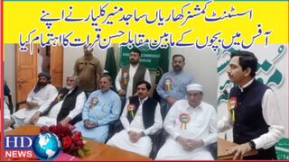 اسسٹنٹ کمشنر کھاریاں نے اپنے آفس میں مقابلہ حسن قرات کا اہتمام کیا۔