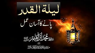 Leelaaatul qadar ma sh Allah