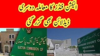 الیکشن فنڈز کا معاملہ دوسری ڈیڈلائن بھی گزر گئی