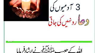 The supplication of three men is not rejected| تین آدمیوں کی دعا رد نہیں کی جاتی