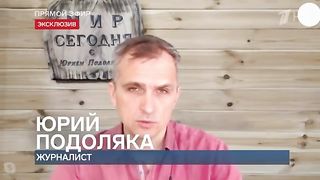 Юрий Подоляка. Сводка для программы «Время покажет» (18.04.2023)
