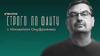 Михаил Онуфриенко. Строго по факту (17.04.2023)